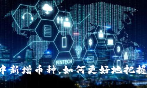 TPWallet中新增币种，如何更好地把握这次机会？