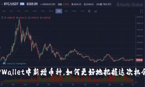 TPWallet中新增币种，如何更好地把握这次机会？