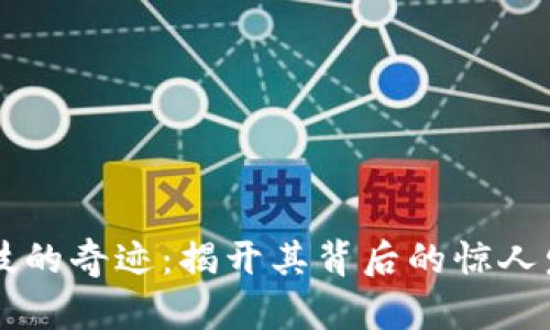 区块链科技的奇迹：揭开其背后的惊人发明与创新