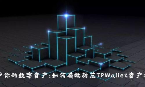 保护你的数字资产：如何有效防范TPWallet资产被盗
