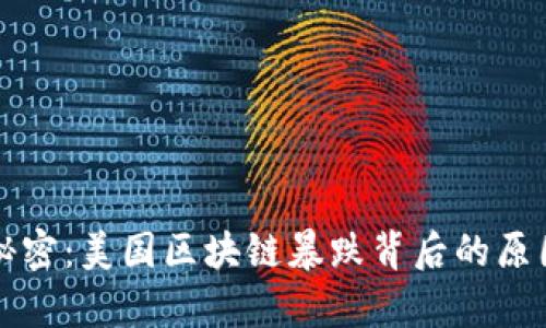 揭开秘密:美国区块链暴跌背后的原因分析