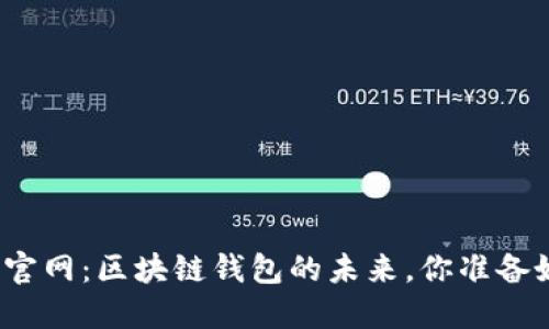 探索TP官网：区块链钱包的未来，你准备好了吗？