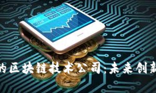 探索金湖区的区块链技术公司：未来创新的前沿之地