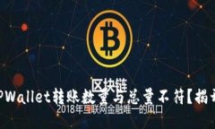 为什么你的TPWallet转账数量