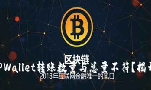 为什么你的TPWallet转账数量与总量不符?揭开背后的谜团!