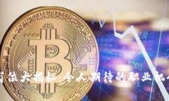 区块链投资岗位大揭秘：