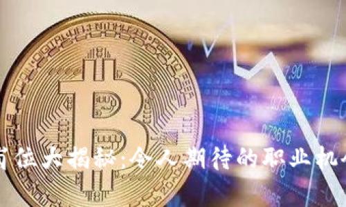 区块链投资岗位大揭秘:令人期待的职业机会与发展前景