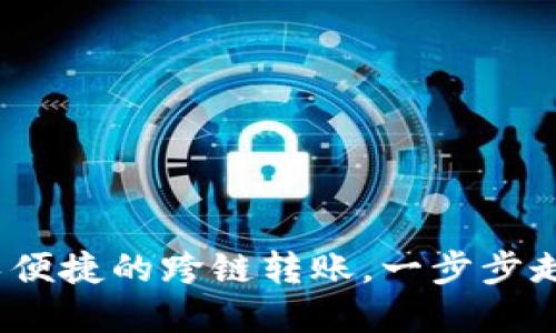 TPWallet：体验安全又便捷的跨链转账，一步步走向数字资产自由之路