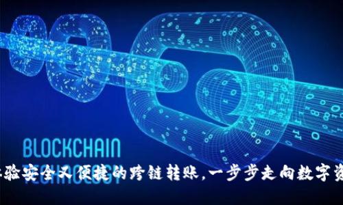 TPWallet：体验安全又便捷的跨链转账，一步步走向数字资产自由之路