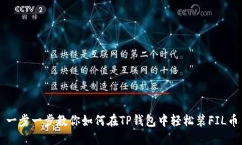 一步一步教你如何在TP钱包中轻松装FIL币