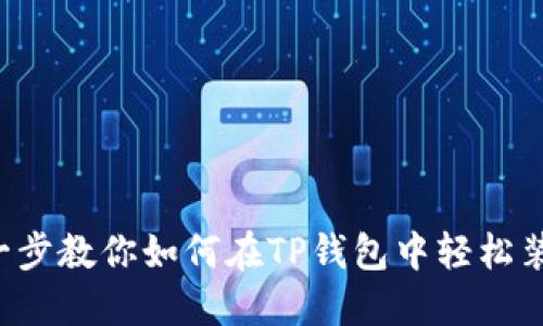 一步一步教你如何在TP钱包中轻松装FIL币
