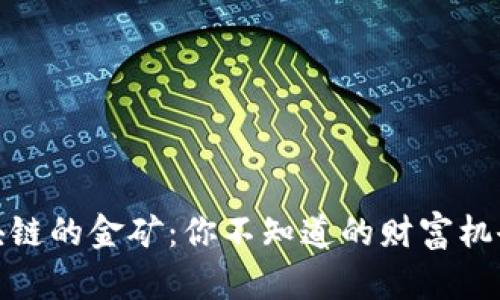 揭开区块链的金矿：你不知道的财富机会与风险