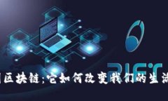 探秘中国区块链：它如何