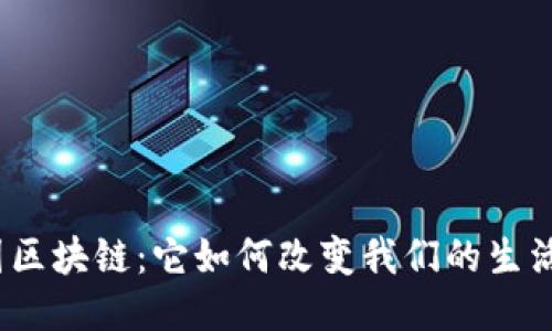 探秘中国区块链：它如何改变我们的生活与未来？