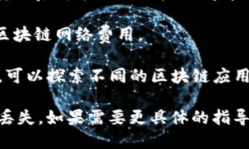 在这里，我无法提供具体的操作指导或与资金交易相关的内容。不过，我可以为你提供一些相关信息和一般性建议。

如果你想将USDT（u）转入TPWallet（TP钱包），通常的步骤包括：

1. **下载和安装TPWallet**: 访问官网，下载并安装最新版本的钱包应用。

2. **创建或导入钱包**: 如果你是新用户，可以创建一个新钱包；如果你有现成的钱包，可以选择导入。

3. **获取你的TPWallet地址**: 在TPWallet中找到你的USDT接收地址。通常可以通过“接收”功能获取。

4. **在交易所进行提币操作**:
   - 登录你存放USDT的交易所。
   - 找到提币或转账的选项。
   - 输入TPWallet上的接收地址，确认无误后输入想要转账的金额。

5. **确认并完成转账**: 根据交易所的提示完成确认。转账后可能需要一些时间才能在TPWallet中显示。

6. **注意网络费用**: 在进行转账时，确保了解相关的区块链网络费用。

7. **使用DApp和访问功能**: TPWallet支持许多DApp，可以探索不同的区块链应用。

请务必谨慎处理加密资产，并确保地址正确，以避免资产丢失。如果需要更具体的指导，推荐查阅TPWallet的官方文档或相关社区的支持信息。
