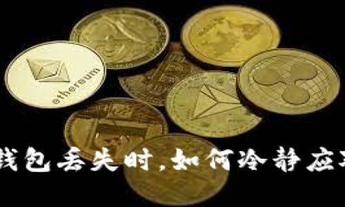 当你的TP冷钱包丢失时,如何冷静应对?必读指南!