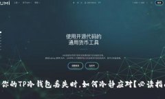 当你的TP冷钱包丢失时，如