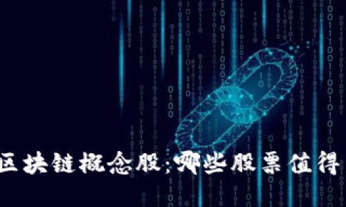 揭秘区块链概念股:哪些股票值得关注?