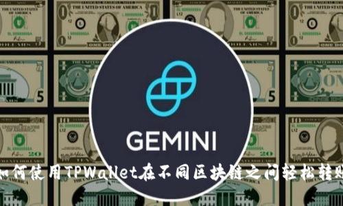 如何使用TPWallet在不同区块链之间轻松转账