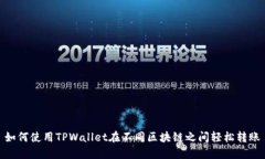 如何使用TPWallet在不同区块