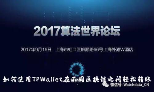 如何使用TPWallet在不同区块链之间轻松转账