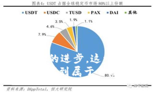 探索未来：哪些区块链VR项目正在引领潮流？

区块链, VR项目, 数字资产, 虚拟现实/guanjianci

引言：区块链与虚拟现实的结合
随着科技的不断发展，区块链与虚拟现实（VR）这两种前沿技术逐渐交汇，形成了一个全新的领域。这种结合不仅极大地丰富了用户的体验，还带来了全新的商业机会。区块链的去中心化特性与虚拟现实的沉浸式体验相辅相成，推动了许多创新项目的诞生。本文将带您深入探索一些引人注目的区块链VR项目，揭示其背后潜藏的无限可能。

区块链VR项目概览
在谈论区块链与VR的结合之前，首先要了解什么是区块链技术。简单来说，区块链是一种去中心化的分布式账本技术，具有不可篡改和透明等特性。而虚拟现实则是通过计算机生成的模拟环境，让用户沉浸在一个全新的三维世界中。这两者的结合，既可以在游戏、社交、艺术等领域进行应用，也能够为用户的数字资产提供安全保障。

1. Decentraland：虚拟世界的经济创新
Decentraland 是一个基于以太坊的虚拟现实平台，用户可以在其中创建、体验和货币化内容。用户可以购买土地，并在其上构建各种建筑和应用，甚至举办虚拟活动。通过 Decentraland，用户不仅能够在虚拟世界中进行社交，还可以实时交易资产，真正实现了数字资产的拥有权。
该平台的代币MANA允许用户进行交易与投资，激励机制也吸引了大量用户参与。Decentraland 成为一个充满创意和机会的生态系统，用户可以通过构建虚拟创意、售卖数字艺术甚至举行演出等形式来盈利。

2. Cryptovoxels：建造与社交的完美结合
Cryptovoxels 是另一个引人注目的区块链VR项目。这个在线虚拟世界允许用户在像素风格的环境中创建和自定义自己的空间。用户可以购买土地、建造房屋、展示自己的数字艺术作品，甚至开设虚拟商店来销售物品。
与传统的虚拟现实平台不同，Cryptovoxels 提供了一个高度互联的环境，在这里，用户可以轻松地与朋友或其他用户互动。通过这一平台，用户不仅能够体验到创造的乐趣，还有机会参与到虚拟商品的买卖当中，真正感受到区块链带来的价值转变。

3. Somnium Space：沉浸式体验的先锋
Somnium Space 提供了一个开放的虚拟现实世界，旨在利用区块链技术创建一个真正去中心化的网络环境。这个平台不仅支持用户在VR中社交，还允许他们创建和体验各种内容。不可否认的是，Somnium Space 在沉浸式体验方面做得非常出色，用户能够在其中尽情探索，无论是游玩、创作还是参与活动。
值得一提的是，Somnium Space 还推出了自己的硬件设备，以增强用户的体验。这样的努力，无疑为该平台注入了更多活力，使得用户在这个虚拟世界中能够获得更高的参与感和沉浸感。

4. Axie Infinity：游戏与经济的结合
作为区块链游戏的佼佼者，Axie Infinity 引领了“玩赚”（Play-to-Earn）模式的风潮。玩家在游戏中收集、培养和对战小生物Axies，通过参与游戏获得收益。这种模式不仅增强了用户的参与度，还让他们有机会通过自己在游戏中的行为获取实际的经济收入。
Axie Infinity 利用区块链技术使每个Axie都成为独一无二的数字资产。用户的投入与回报之间形成了紧密的联结，进一步推动了区块链和虚拟经济的融合。无论是出于娱乐还是盈利，Axie Infinity 都提供了一个可持续发展的生态系统。

5. The Sandbox：创作者的天地
The Sandbox 是一个用户生成内容的平台，允许玩家创建、拥有和货币化他们的游戏体验。通过使用区块链技术，用户可以确保自己所创作内容的所有权，并通过交易赚取收益。这种创作者导向的模式极大地鼓励了创新与合作。
The Sandbox 的用户不仅可以创建游戏、角色，还能够设计虚拟资产，并在市场上进行交易。无论是个人创作者还是游戏开发者，都能够从中找到适合自己的发展道路。这种模式让游戏世界变得更加多元，用户不仅是参与者，更是创造者。

区块链VR项目的未来
随着这些项目的不断发展，区块链与VR结合所带来的潜力尚未被完全挖掘。如 Decentraland、Cryptovoxels、Somnium Space 等项目不仅开辟了新的业务方向，也带来了崭新的交互体验。在这个虚拟的新时代，用户可以全方位体验数字资产的价值，不再仅仅是旁观者。
未来，区块链VR项目可能会在以下几个方面实现更大突破：
ul
listrong增强的安全性：/strong利用区块链的不可篡改特性，增强虚拟资产的安全性，为用户提供更高的保障。/li
listrong更高的互动性：/strong通过不断的算法和技术，提升用户在虚拟世界中的互动体验。/li
listrong多样的经济模式：/strong探索更多的盈利模式，让用户在享受虚拟世界的同时，能够实现收益。/li
listrong跨平台兼容性：/strong不同虚拟世界之间的互联互通，将为用户创造更多可能性。/li
/ul

总结：拥抱虚拟未来
区块链与虚拟现实的结合是科技发展的必然趋势。市面上已经涌现出许多优秀的项目，它们在各自的领域中发挥着巨大的影响力。不过，这只是一个开端。随着技术的进步，这一领域还有很大的发展空间待去探索。未来的虚拟世界可能会更加真实和精彩，而这正是每个勇于创新和追逐梦想的人的机遇。
在这个飞速发展的时代，保持对新技术的好奇心、对创新的开放态度，将是我们应对未来的重要姿态。同时，参与区块链VR项目，也许会让我们在这样的技术浪潮中，找到属于自己的位置。在这场探索的旅程中，谁又能知道，下一个引领潮流的项目将会是哪个呢？