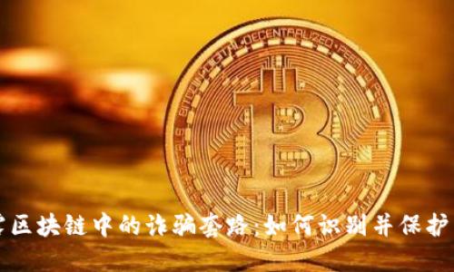 揭露区块链中的诈骗套路：如何识别并保护自己