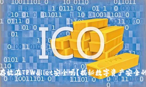 把币存放在TPWallet安全吗？揭秘数字资产安全的真相