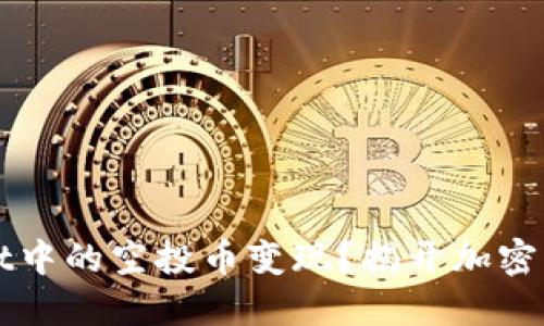 如何将TPWallet中的空投币变现？揭开加密货币的神秘面纱