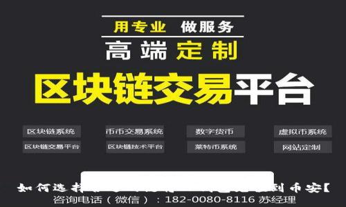如何选择合适的链将TP钱包充值到币安？