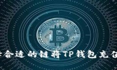 如何选择合适的链将TP钱包