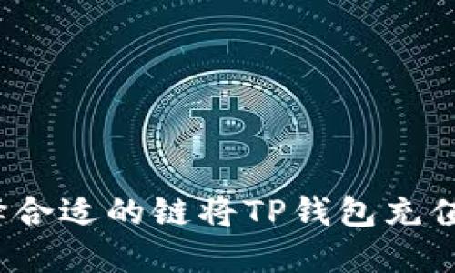 如何选择合适的链将TP钱包充值到币安？
