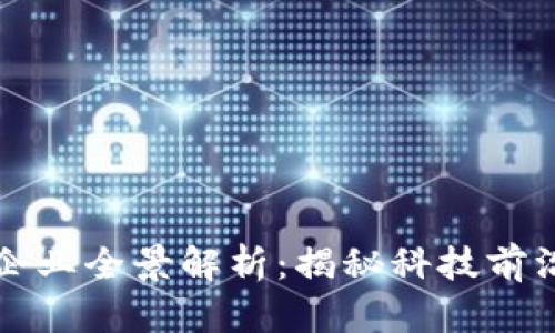 上海区块链企业全景解析：揭秘科技前沿中的领军者