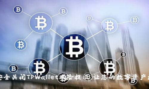 如何安全关闭TPWallet风险提示,让您的数字资产更安心