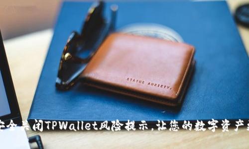 如何安全关闭TPWallet风险提示,让您的数字资产更安心