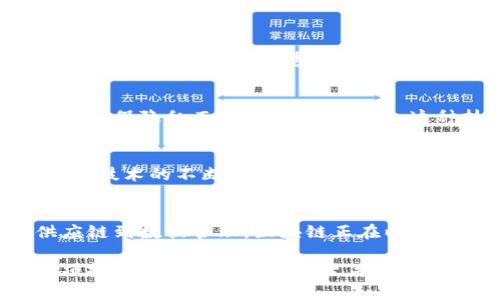 区块链是一种以去中心化、不可篡改的方式记录和传输数据的技术。在这个高度数字化和网络化的时代，区块链技术被广泛应用于金融、物流、医疗、版权保护等多个领域。以下是一些关于区块链的解说词，帮助您更好地了解这一前沿技术。

什么是区块链？
区块链是一种分布式账本技术，它通过将数据以区块的形式连接在一起，形成一个链。这种结构不仅保证了数据的安全性和透明性，还能够在没有第三方中介的情况下，实现信任的转移。

去中心化的优势
传统的系统往往依赖于中心化的服务器来存储和管理数据，而区块链技术通过去中心化的网络，分散了数据的存储。这意味着，任何一个节点的故障不会影响整体的系统，极大地提升了系统的可靠性。此外，去中心化还减少了网络中的单点故障风险。

不可篡改性
区块链的设计使得一旦数据被记录，就几乎不可能被修改或删除。这种不可篡改性保证了数据的真实性和完整性，为各类交易提供了可信的依据。

智能合约：自动化的执行机制
区块链技术不仅仅是存储数据，还可以通过智能合约实现自动化的合约执行。这些合约是在区块链上运行的一段代码，可以在满足特定条件时自动执行，降低了人为干预的可能性，提高了效率。

区块链如何应用于金融领域
在金融领域，区块链技术被认为是一场革命。传统的金融机构往往需要多个中介来处理交易，导致时间成本和费用的增加。使用区块链技术，交易可以在几分钟内完成，费用也显著减少。这对于跨境支付特别重要，区块链提供了一种更快速、更便宜的解决方案。

区块链在供应链管理中的应用
供应链管理是区块链技术的重要应用领域。通过在区块链上记录每一个环节的数据，各方可以实时追踪商品的来源和流动，提升供应链的透明度。这不仅可以防止假冒伪劣产品，还能有效降低库存成本。

医疗领域的变革
在医疗卫生行业，区块链技术正在改变患者数据的管理方式。通过去中心化的存储，患者的医疗记录可以被安全地分享，确保隐私而不影响可访问性。这种技术不仅提高了医疗服务的效率，还有助于在医疗研究中促进数据共享。

未来展望与挑战
尽管区块链技术具备诸多优势，但在其广泛应用之前，依然面临着一系列挑战，包括可扩展性、能耗和合规性等问题。随着技术的不断发展，这些问题有望得到解决，未来区块链将在更多领域发挥作用。

总结
区块链技术的潜力无疑是巨大的，尽管仍处于发展阶段，但它已经开始影响我们的生活各个方面。从金融到医疗，从供应链到数据管理，区块链正在以其独特的方式改变着世界。随着技术的不断成熟，未来的区块链应用将更加广泛，给我们带来更加便捷、高效的生活体验。

通过上述内容，希望您能够对区块链技术有更深入的了解。无论是作为一名普通用户，还是作为一个技术专家，掌握这项技术的发展动态都是至关重要的。