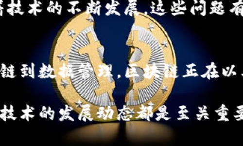 区块链是一种以去中心化、不可篡改的方式记录和传输数据的技术。在这个高度数字化和网络化的时代，区块链技术被广泛应用于金融、物流、医疗、版权保护等多个领域。以下是一些关于区块链的解说词，帮助您更好地了解这一前沿技术。

什么是区块链？
区块链是一种分布式账本技术，它通过将数据以区块的形式连接在一起，形成一个链。这种结构不仅保证了数据的安全性和透明性，还能够在没有第三方中介的情况下，实现信任的转移。

去中心化的优势
传统的系统往往依赖于中心化的服务器来存储和管理数据，而区块链技术通过去中心化的网络，分散了数据的存储。这意味着，任何一个节点的故障不会影响整体的系统，极大地提升了系统的可靠性。此外，去中心化还减少了网络中的单点故障风险。

不可篡改性
区块链的设计使得一旦数据被记录，就几乎不可能被修改或删除。这种不可篡改性保证了数据的真实性和完整性，为各类交易提供了可信的依据。

智能合约：自动化的执行机制
区块链技术不仅仅是存储数据，还可以通过智能合约实现自动化的合约执行。这些合约是在区块链上运行的一段代码，可以在满足特定条件时自动执行，降低了人为干预的可能性，提高了效率。

区块链如何应用于金融领域
在金融领域，区块链技术被认为是一场革命。传统的金融机构往往需要多个中介来处理交易，导致时间成本和费用的增加。使用区块链技术，交易可以在几分钟内完成，费用也显著减少。这对于跨境支付特别重要，区块链提供了一种更快速、更便宜的解决方案。

区块链在供应链管理中的应用
供应链管理是区块链技术的重要应用领域。通过在区块链上记录每一个环节的数据，各方可以实时追踪商品的来源和流动，提升供应链的透明度。这不仅可以防止假冒伪劣产品，还能有效降低库存成本。

医疗领域的变革
在医疗卫生行业，区块链技术正在改变患者数据的管理方式。通过去中心化的存储，患者的医疗记录可以被安全地分享，确保隐私而不影响可访问性。这种技术不仅提高了医疗服务的效率，还有助于在医疗研究中促进数据共享。

未来展望与挑战
尽管区块链技术具备诸多优势，但在其广泛应用之前，依然面临着一系列挑战，包括可扩展性、能耗和合规性等问题。随着技术的不断发展，这些问题有望得到解决，未来区块链将在更多领域发挥作用。

总结
区块链技术的潜力无疑是巨大的，尽管仍处于发展阶段，但它已经开始影响我们的生活各个方面。从金融到医疗，从供应链到数据管理，区块链正在以其独特的方式改变着世界。随着技术的不断成熟，未来的区块链应用将更加广泛，给我们带来更加便捷、高效的生活体验。

通过上述内容，希望您能够对区块链技术有更深入的了解。无论是作为一名普通用户，还是作为一个技术专家，掌握这项技术的发展动态都是至关重要的。