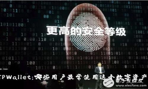 揭秘TPWallet:哪些用户最常使用这个数字资产钱包?