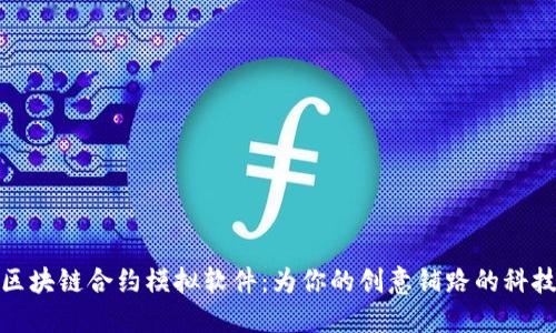 探索区块链合约模拟软件：为你的创意铺路的科技工具