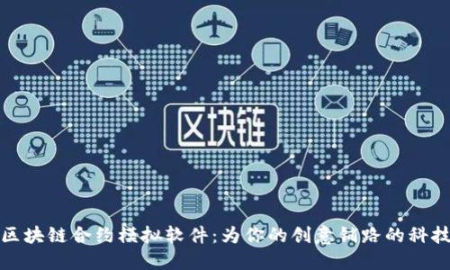 探索区块链合约模拟软件：为你的创意铺路的科技工具