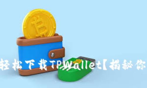 苹果手机如何轻松下载TPWallet？揭秘你不知道的技巧！