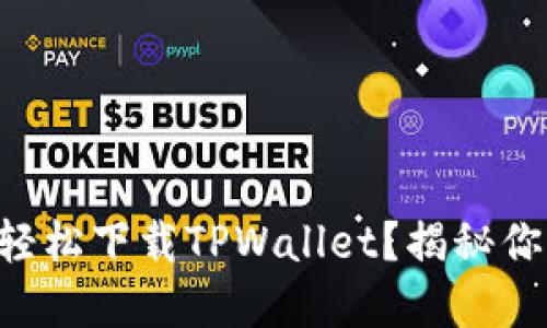 苹果手机如何轻松下载TPWallet？揭秘你不知道的技巧！
