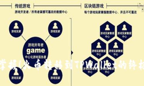 轻松掌握！火币转移到TPWallet的终极指南