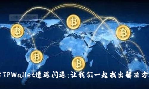 当TPWallet遭遇闪退：让我们一起找出解决方案