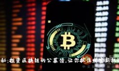 揭秘：投资区块链的公募