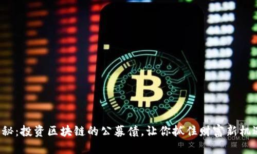揭秘：投资区块链的公募债，让你抓住财富新机遇！