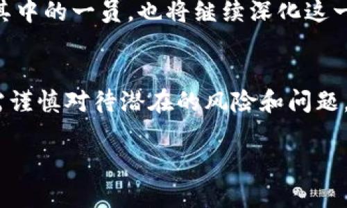 tpwallet内可以跨链转账吗？解密区块链之门的颠覆性功能！

tpwallet, 跨链转账, 区块链, 钱包功能/guanjianci

引言：跨链转账的前景
随着区块链技术的迅猛发展，用户对加密资产的管理需求也日益增加。在这样的背景下，跨链转账这一概念开始受到越来越多的关注。虽然这样的转账方式为用户提供了更多的灵活性，但它究竟是如何工作的？是否真的可以在如tpwallet这样的数字钱包中实现呢？让我们一探究竟。

什么是跨链转账？
跨链转账，是指在不同区块链之间转移资产的过程。这种方式的诞生，旨在打破各个区块链之间的孤立状态，实现数字资产的互联互通。想象一下，您拥有的比特币，可以顺利地转换为以太坊，或者是其他任何链上的资产，而这一切只需轻松操作，便可以为用户创造极大的价值。

tpwallet概述
tpwallet，作为一种新兴的数字钱包，致力于提供用户友好、安全且功能丰富的资产存储方案。它不仅支持多种主流加密货币，还不断地更新迭代，增加更多实用功能。它的界面简洁流畅，使得即使是初学者也能轻松上手。

tpwallet中的跨链转账功能
很多人在考虑使用tpwallet时，最常问的问题便是：“tpwallet是否支持跨链转账？”答案是肯定的！tpwallet利用智能合约和去中心化技术，实现了跨链资产转移的功能。用户只需在其界面内简单操作，即可完成不同链间的转账，过程既快速又安全。

如何在tpwallet中进行跨链转账？
在tpwallet进行跨链转账并不复杂。首先，用户需要确保自己拥有tpwallet的最新版本，并创建或导入一个钱包。在钱包中，可以选择“跨链转账”选项，然后系统将提示用户选择要转移的资产种类和目标链。接下来的步骤，只需按照屏幕上的提示完成转账即可。

跨链转账的优势
跨链转账的使用，首先提升了资产的流动性。不同链间的资产可以随意转换，极大丰富了投资选择。而且，它还减少了用户因链之间的限制而产生的复杂操作，加速了交易的速度。不仅如此，跨链转账往往带来更低的手续费，这也是许多用户所青睐的地方。

需要注意的事项
尽管tpwallet提供了方便的跨链转账功能，但用户在操作时仍需谨慎。首先，要确认目标链的兼容性，以免资产转移后无法使用。其次，了解手续费结构也非常重要，不同链和资产的转账费用可能存在差异。此外，在进行大额转账前，最好先试着进行小额转账，以确保流程顺畅。

未来展望：跨链转账的潜力
区块链技术还在不断地演进，跨链转账功能的丰富性和便利性将是未来发展的重要方向。有越来越多的项目和平台正在致力于实现更好的跨链解决方案，tpwallet作为其中的一员，也将继续深化这一技术，致力于为用户提供更好的体验。

结论
综上所述，tpwallet作为一款现代化的数字钱包，不仅支持常规的资产管理功能，其跨链转账的能力更为用户提供了便捷的资产流动性选择。虽然在使用过程中，用户仍需谨慎对待潜在的风险和问题，但无可否认的是，跨链转账的未来充满了可能性。无论您是新手还是经验丰富的用户，在tpwallet中探索跨链转账的功能，将为您的加密资产管理打开一扇全新的大门。 

随着对数字资产需求的不断增长，拥抱和了解这些新兴技术，终将帮助我们在这场区块链革命中立于不败之地。