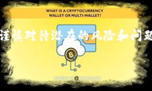 tpwallet内可以跨链转账吗？解密区块链之门的颠覆性功能！

tpwallet, 跨链转账, 区块链, 钱包功能/guanjianci

引言：跨链转账的前景
随着区块链技术的迅猛发展，用户对加密资产的管理需求也日益增加。在这样的背景下，跨链转账这一概念开始受到越来越多的关注。虽然这样的转账方式为用户提供了更多的灵活性，但它究竟是如何工作的？是否真的可以在如tpwallet这样的数字钱包中实现呢？让我们一探究竟。

什么是跨链转账？
跨链转账，是指在不同区块链之间转移资产的过程。这种方式的诞生，旨在打破各个区块链之间的孤立状态，实现数字资产的互联互通。想象一下，您拥有的比特币，可以顺利地转换为以太坊，或者是其他任何链上的资产，而这一切只需轻松操作，便可以为用户创造极大的价值。

tpwallet概述
tpwallet，作为一种新兴的数字钱包，致力于提供用户友好、安全且功能丰富的资产存储方案。它不仅支持多种主流加密货币，还不断地更新迭代，增加更多实用功能。它的界面简洁流畅，使得即使是初学者也能轻松上手。

tpwallet中的跨链转账功能
很多人在考虑使用tpwallet时，最常问的问题便是：“tpwallet是否支持跨链转账？”答案是肯定的！tpwallet利用智能合约和去中心化技术，实现了跨链资产转移的功能。用户只需在其界面内简单操作，即可完成不同链间的转账，过程既快速又安全。

如何在tpwallet中进行跨链转账？
在tpwallet进行跨链转账并不复杂。首先，用户需要确保自己拥有tpwallet的最新版本，并创建或导入一个钱包。在钱包中，可以选择“跨链转账”选项，然后系统将提示用户选择要转移的资产种类和目标链。接下来的步骤，只需按照屏幕上的提示完成转账即可。

跨链转账的优势
跨链转账的使用，首先提升了资产的流动性。不同链间的资产可以随意转换，极大丰富了投资选择。而且，它还减少了用户因链之间的限制而产生的复杂操作，加速了交易的速度。不仅如此，跨链转账往往带来更低的手续费，这也是许多用户所青睐的地方。

需要注意的事项
尽管tpwallet提供了方便的跨链转账功能，但用户在操作时仍需谨慎。首先，要确认目标链的兼容性，以免资产转移后无法使用。其次，了解手续费结构也非常重要，不同链和资产的转账费用可能存在差异。此外，在进行大额转账前，最好先试着进行小额转账，以确保流程顺畅。

未来展望：跨链转账的潜力
区块链技术还在不断地演进，跨链转账功能的丰富性和便利性将是未来发展的重要方向。有越来越多的项目和平台正在致力于实现更好的跨链解决方案，tpwallet作为其中的一员，也将继续深化这一技术，致力于为用户提供更好的体验。

结论
综上所述，tpwallet作为一款现代化的数字钱包，不仅支持常规的资产管理功能，其跨链转账的能力更为用户提供了便捷的资产流动性选择。虽然在使用过程中，用户仍需谨慎对待潜在的风险和问题，但无可否认的是，跨链转账的未来充满了可能性。无论您是新手还是经验丰富的用户，在tpwallet中探索跨链转账的功能，将为您的加密资产管理打开一扇全新的大门。 

随着对数字资产需求的不断增长，拥抱和了解这些新兴技术，终将帮助我们在这场区块链革命中立于不败之地。