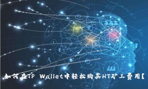 如何在TP Wallet中轻松购买HT矿工费用?