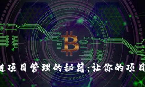 掌握区块链项目管理的秘籍:让你的项目如虎添翼!